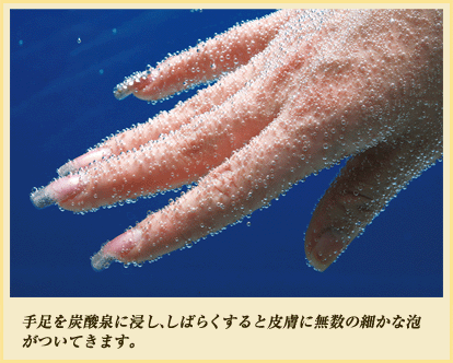 手足を炭酸泉に浸し、しばらくすると皮膚に無数の細かな泡がついてきます。